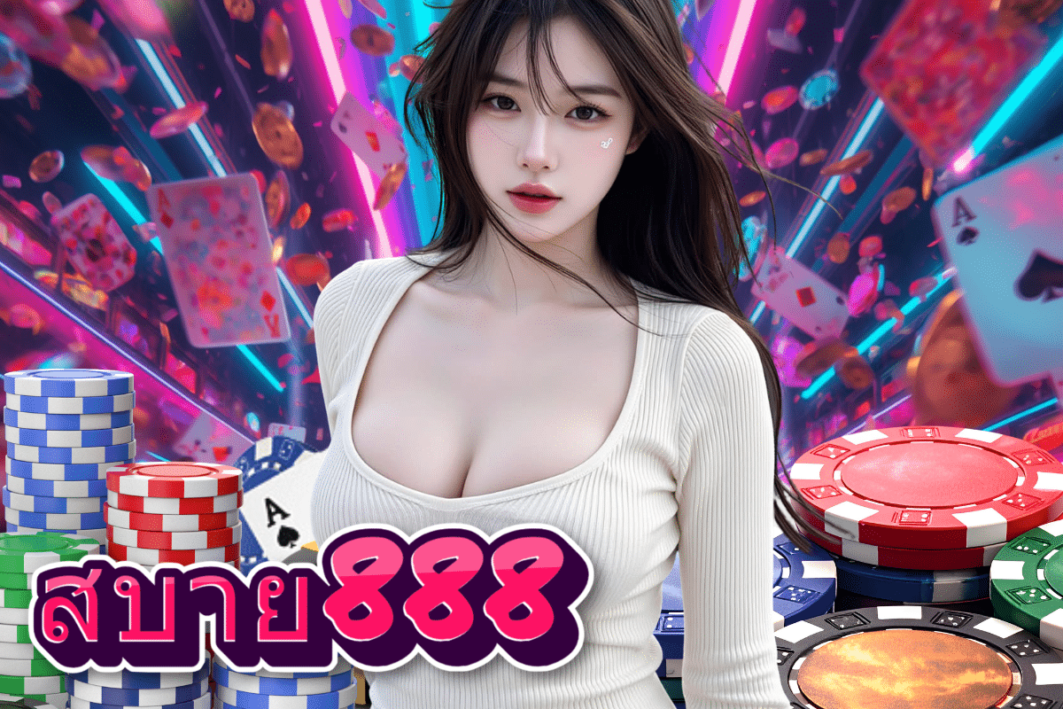 สบาย888 ทางเข้า