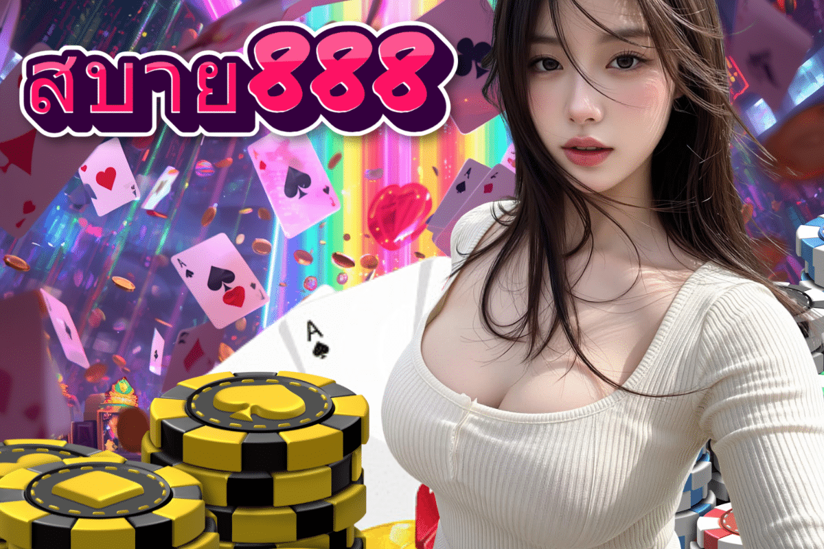 สบาย888 สล็อต