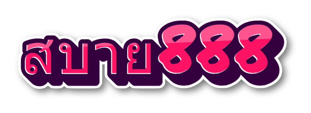 สบาย888